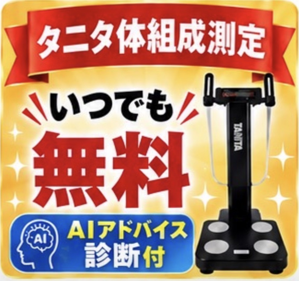 タニタ体組成計
